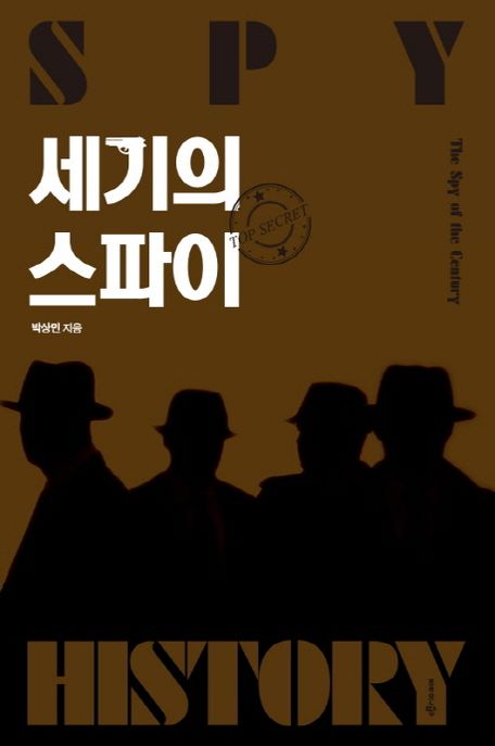 세기의 스파이 - [전자책] = The spy of the century