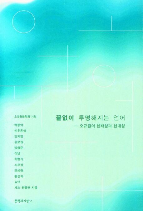 끝없이 투명해지는 언어  : 오규원의 현재성과 현대성