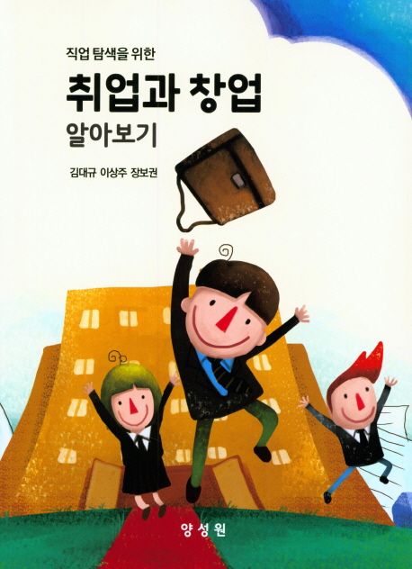 (직업 탐색을 위한) 취업과 창업 알아보기