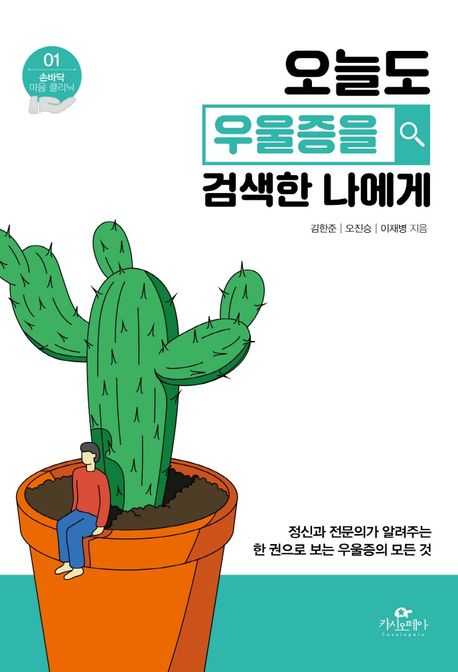 오늘도 우울증을 검색한 나에게  : 정신과 전문의가 알려주는 한 권으로 보는 우울증의 모든 것  