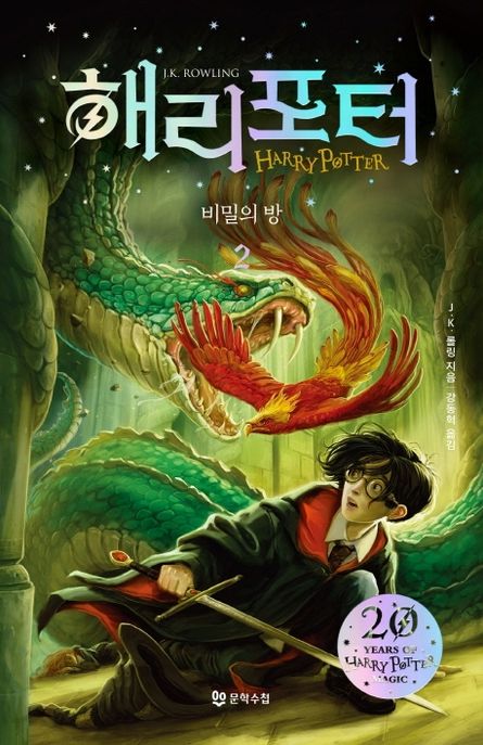 해리 포터: 비밀의 방. 2 표지