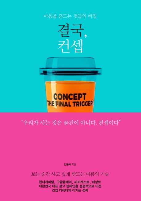 결국, 컨셉 : 마음을 흔드는 것들의 비밀
