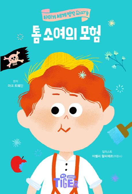 톰 소여의 모험 표지