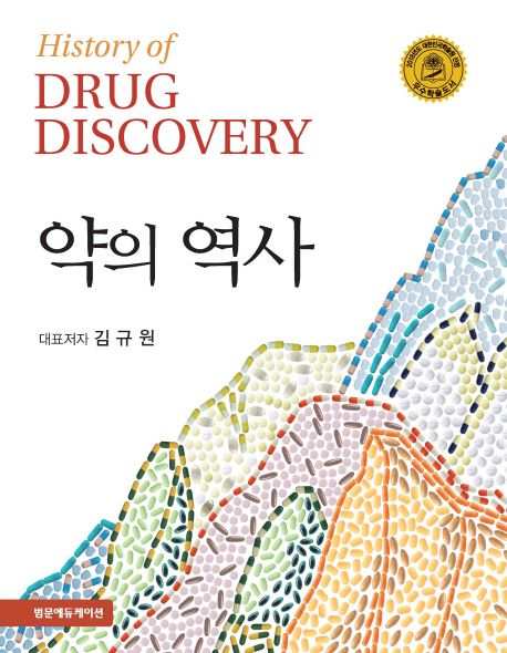 약의 역사  = History of drug discovery / 대표저자: 김규원