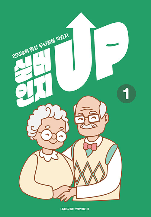 치매예방을 위한 인지능력 향상 두뇌 활동 학습지 실버인지업 1 (인지능력 향상 두뇌활동 학습지)
