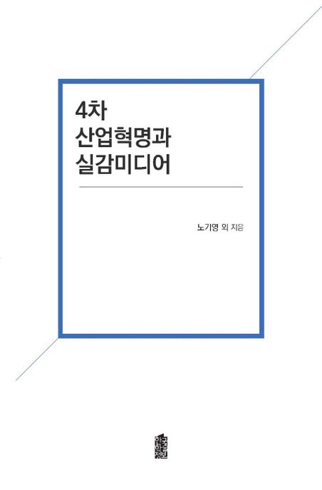 4차 산업혁명과 실감미디어