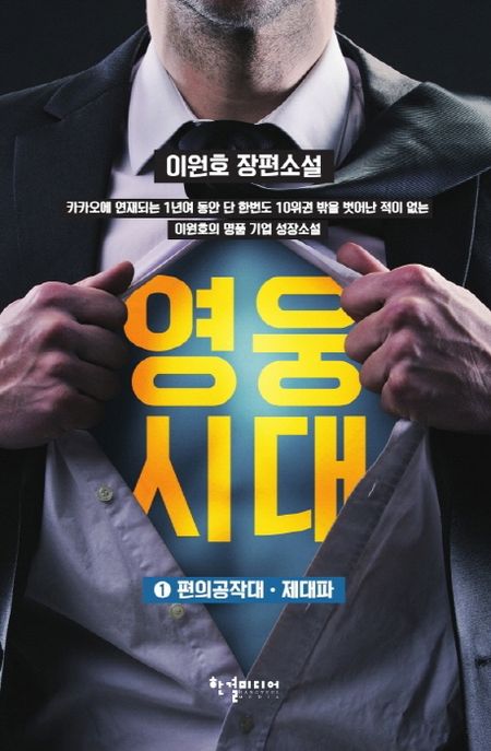 영웅시대 : 편의공작대 · 제대파. 1