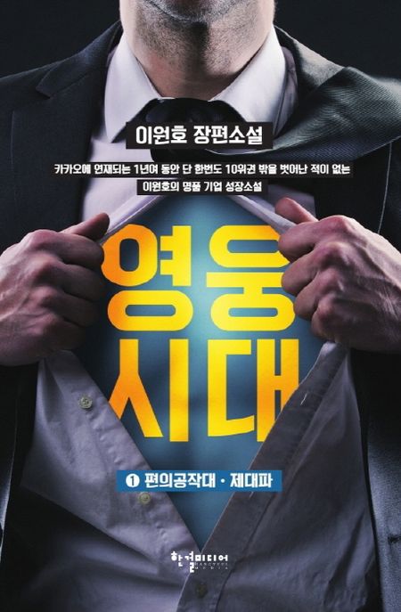 영웅시대 1: 편의공작대 제대파 (이원호 장편소설)