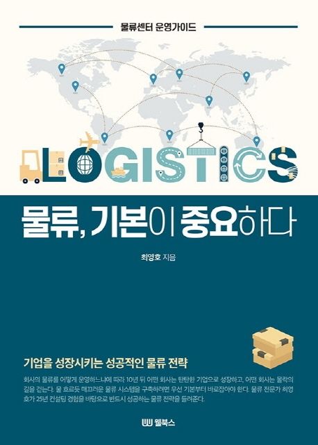 물류, 기본이 중요하다 : 물류센터 운영가이드