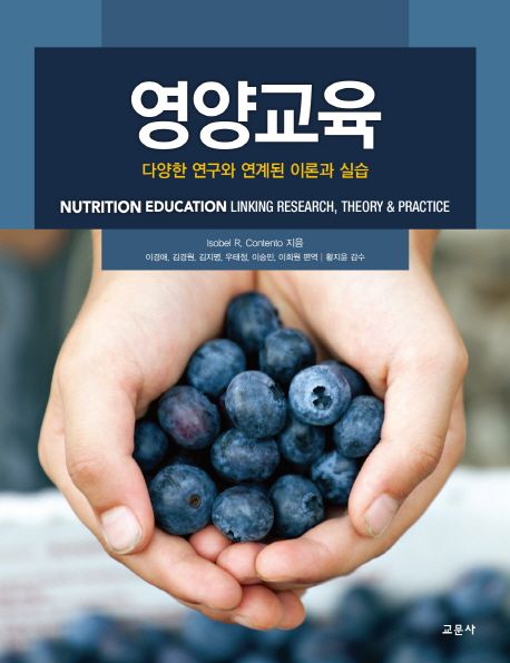 영양교육  : 다양한 연구와 연계된 이론과 실습 / Isobel R. Contento 지음 ; 이경애 [외]편역.