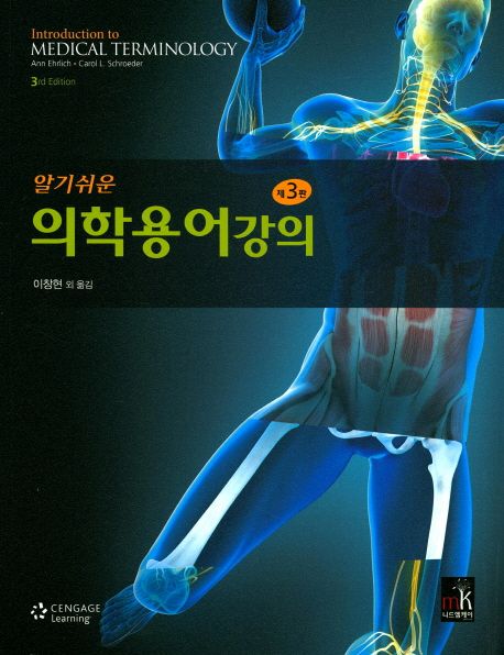 알기쉬운 의학용어강의 (제3판)