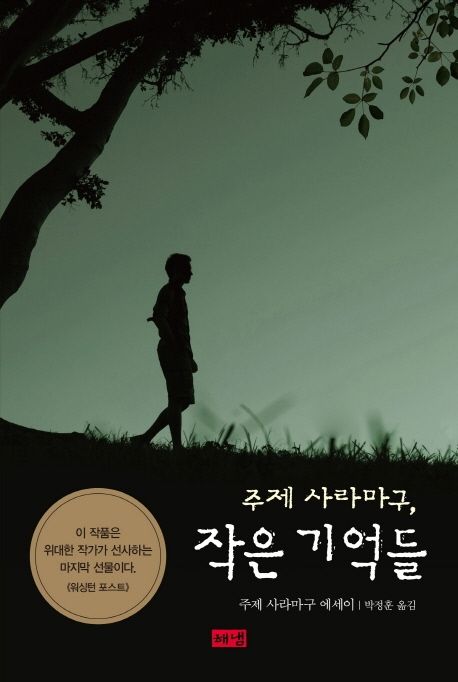 주제 사라마구, 작은 기억들 (주제 사라마구 에세이) 표지