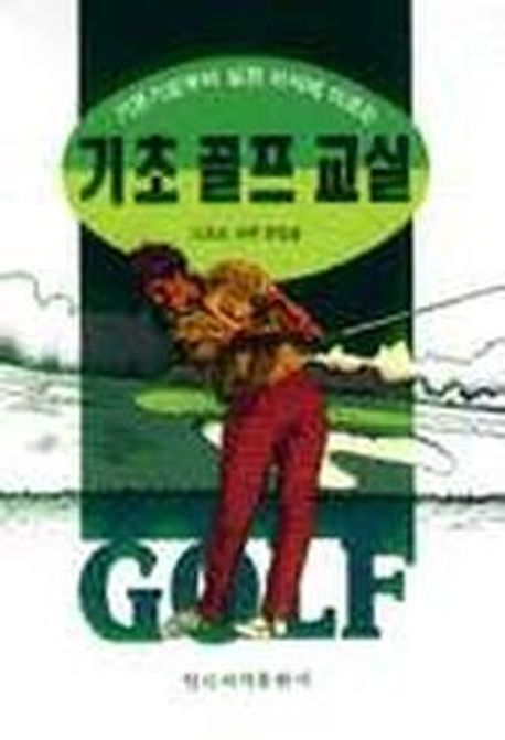 기초 골프 교실(기본기.실전지식) (기본기.실전지식)