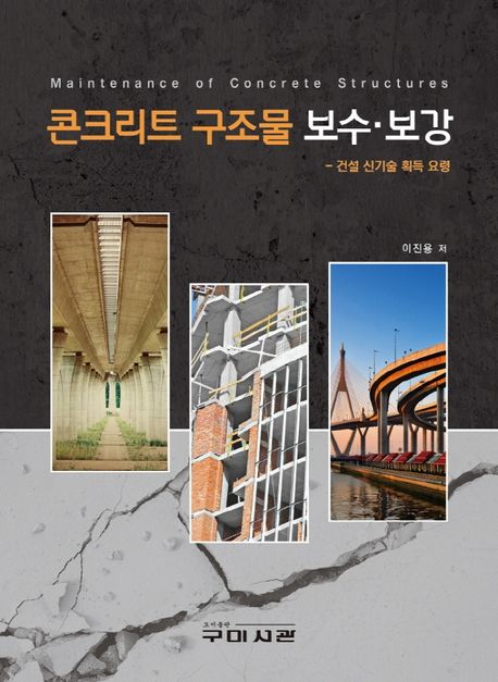 콘크리트 구조물 보수·보강 = Maintenance of concrete structures  : 건설 신기술 획득 요령