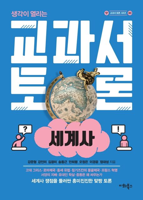 교과서 토론: 세계사