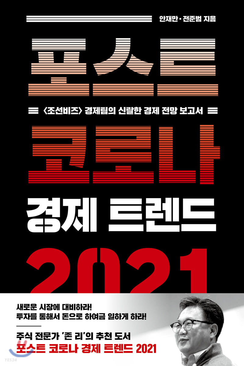 포스트 코로나 경제 트렌드 2021 : <조선비즈>경제팀의 신랄한 경제 전망 보고서
