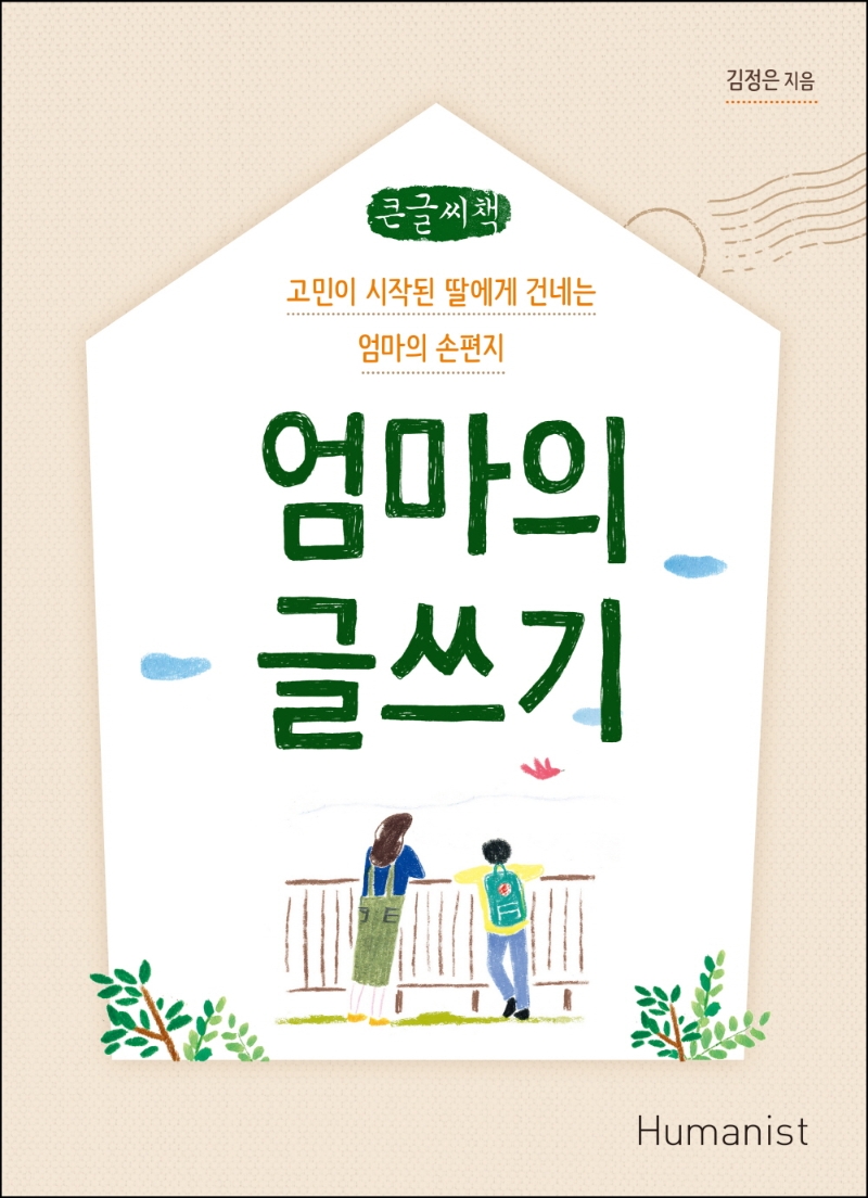 엄마의 글쓰기(큰글씨책) (고민이 시작된 딸에게 건네는 엄마의 손편지)