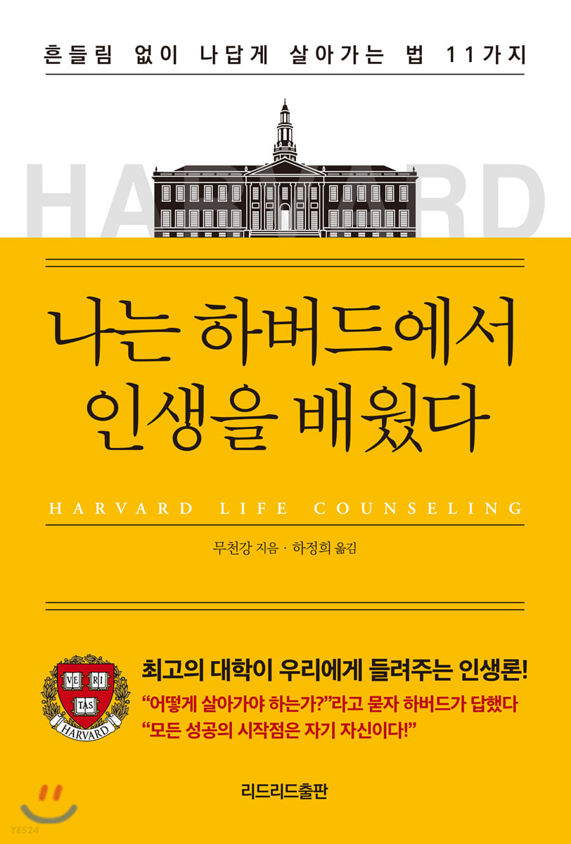 나는 하버드에서 인생을 배웠다 = Harvard life counseling : 흔들림 없이 나답게 살아가는 법 11가지