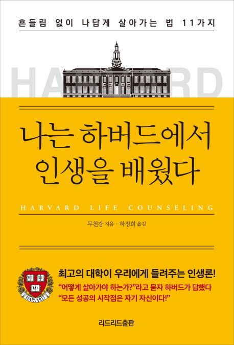 나는 하버드에서 인생을 배웠다  = Harvard life counseling  : 흔들림 없이 나답게 살아가는 법 11가지
