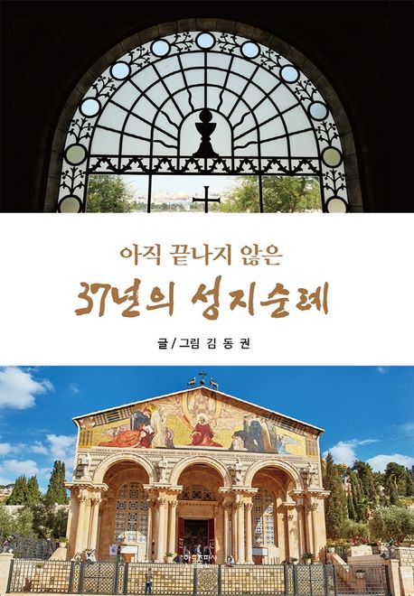 (아직 끝나지 않은)37년의 성지순례 : 김동권 지음