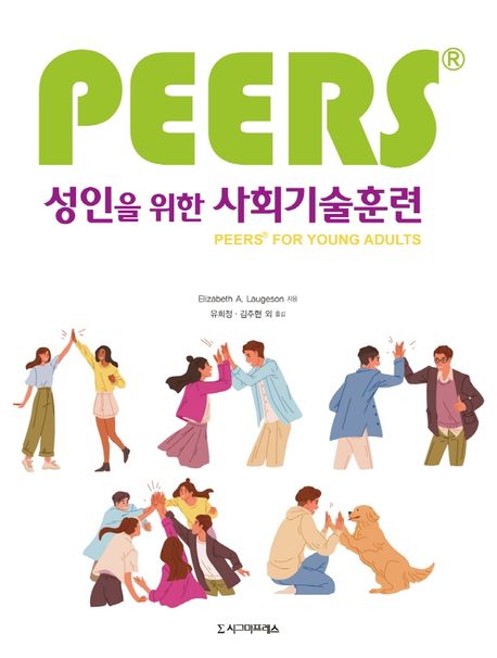 (PEERS) 성인을 위한 사회기술훈련 / Elizabeth A. Laugeson 지음  ; 유희정 ; 김주현 외 옮김