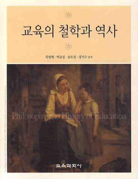 교육의 철학과 역사 = Philosophy and history of education