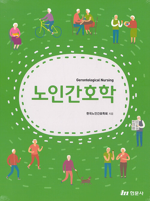 노인간호학 (한국노인간호학회)