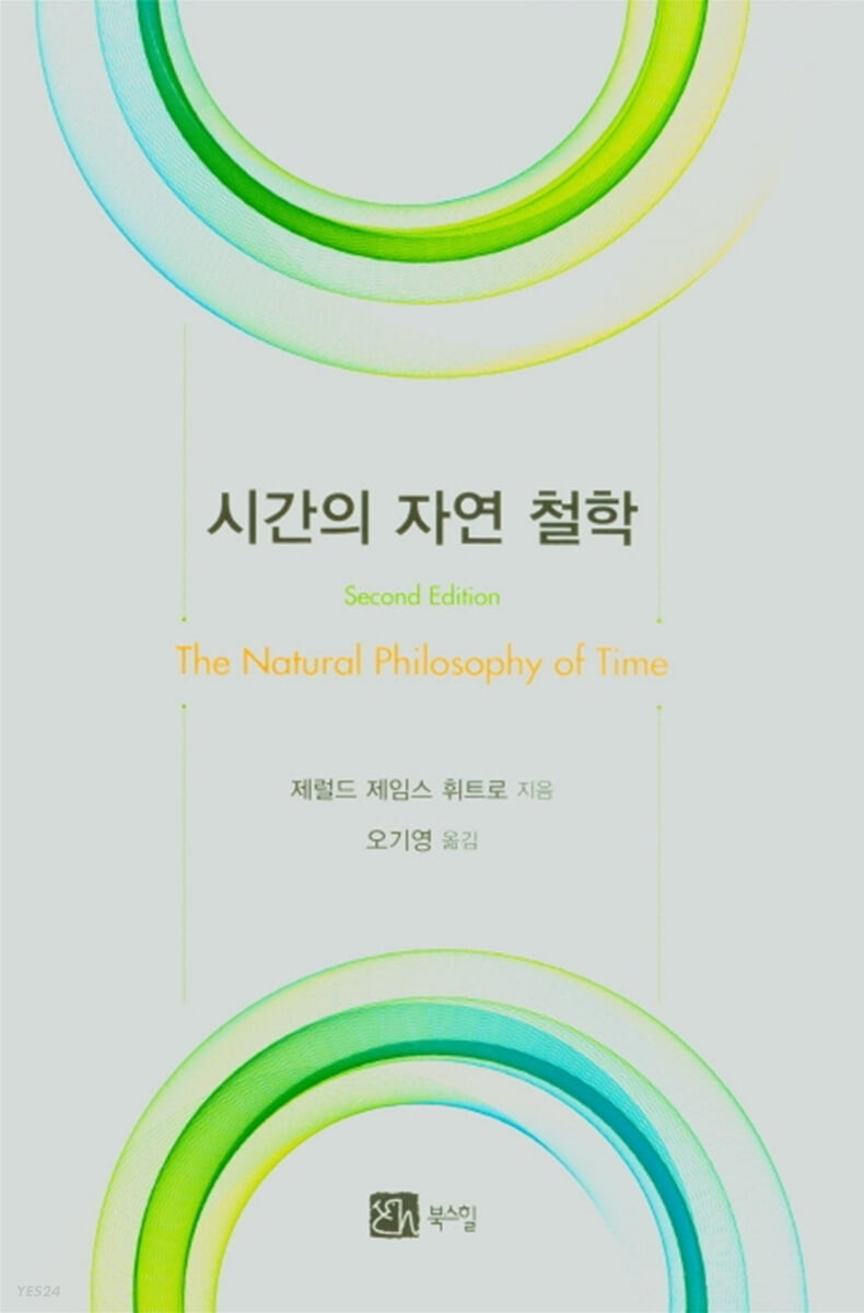 시간의 자연 철학  / 제럴드 제임스 휘트로  지음 ; 오기영  옮김