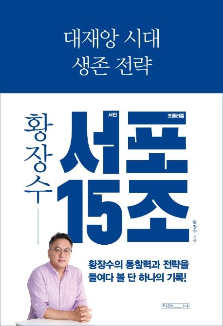(대재앙 시대 생존 전략) 황장수-서민 포퓰리즘 15조