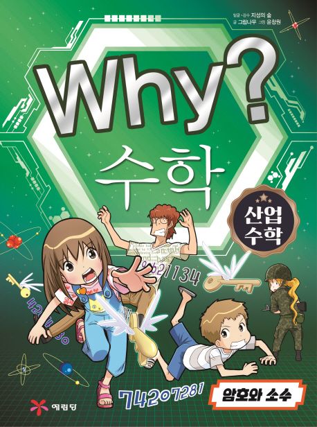 Why? 수학 : 암호와 소수