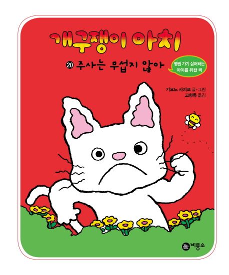 개구쟁이 아치 . 20  : 주사는 무섭지 않아