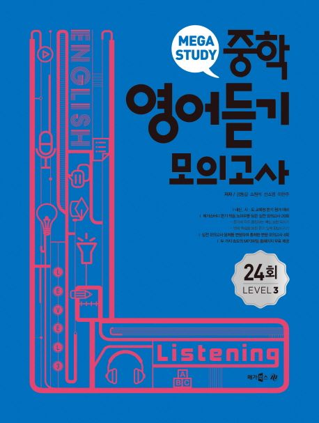메가스터디 중학영어듣기 모의고사 24회 Level 3 (중2, 중3)