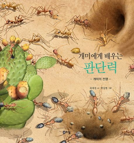 (개미에게 배우는) 판단력  :개미의 전쟁