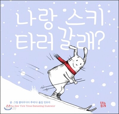 나랑 스키 타러 갈래?