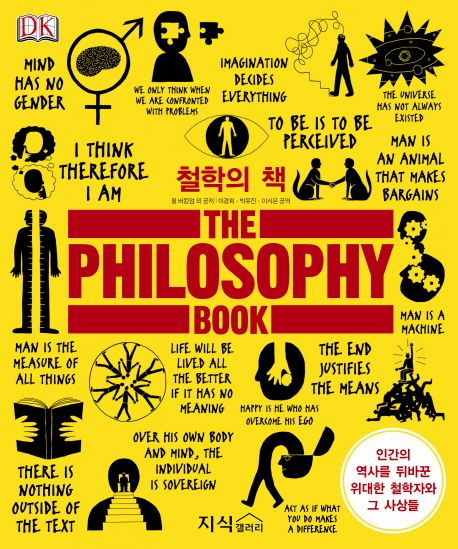 철학의 책 (인간의 역사를 뒤바꾼 위대한 철학자와 그 사상들)