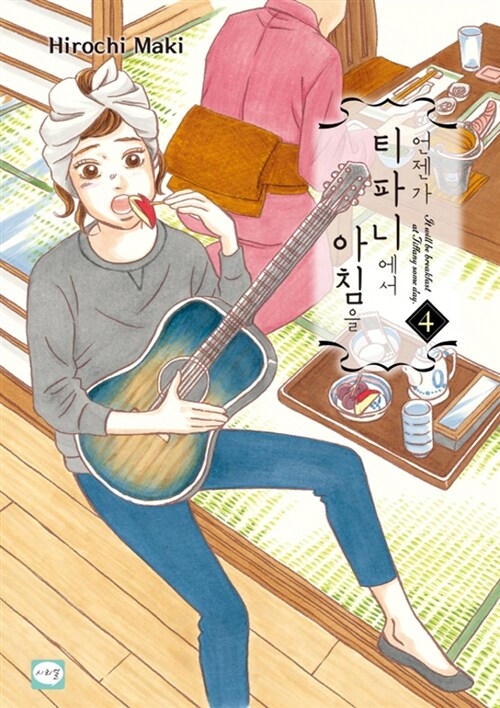 언젠가 티파니에서 아침을