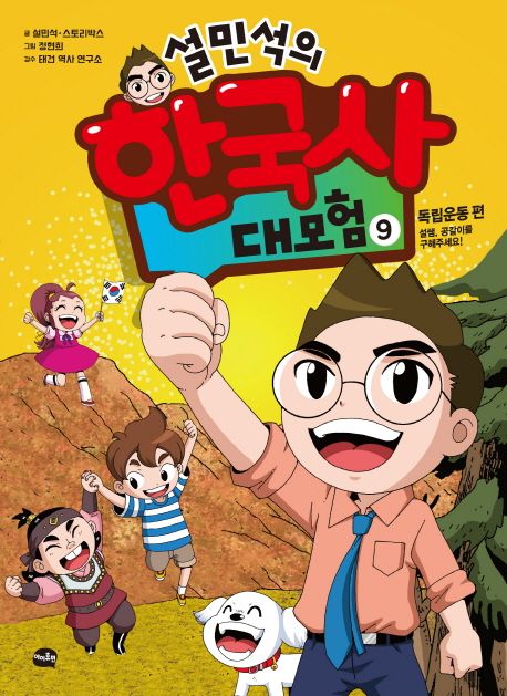 (설민석의) 한국사 대모험. 9, 독립운동 편: 설쌤, 공갈이를 구해주세요!