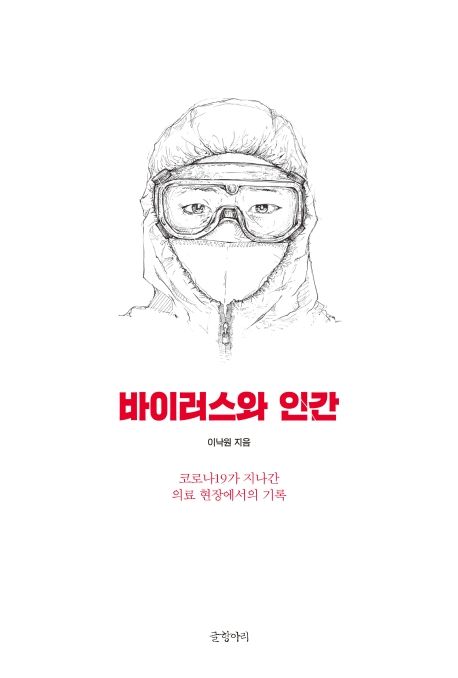 바이러스와 인간 (코로나19가 지나간 의료 현장에서의 기록)