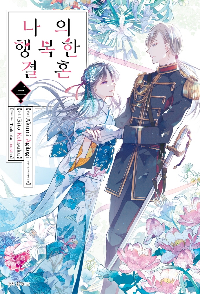 만화 나의 행복한 결혼 3