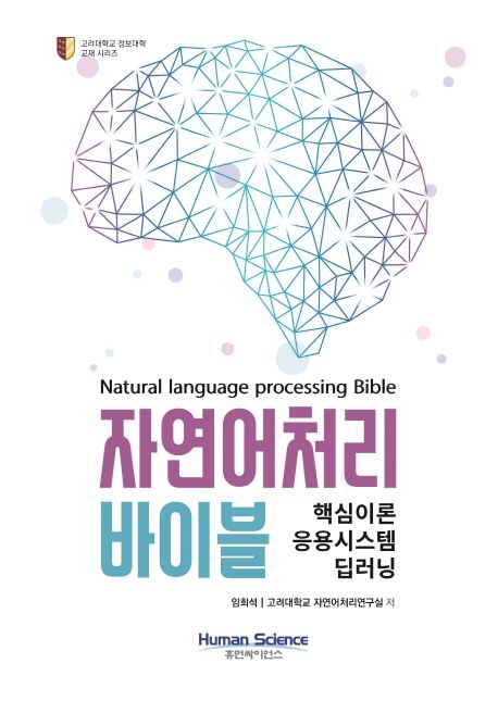 자연어처리 바이블  = Natural language processing bible  : 핵심이론 응용시스템 딥러닝