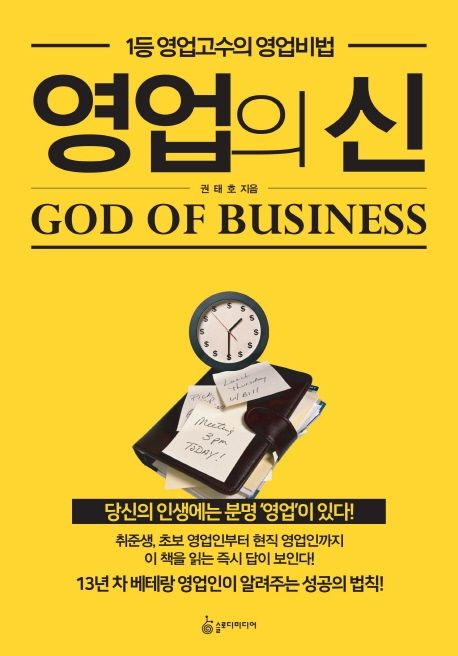 영업의 신 = God of business : 1등 영업고수의 영업비법