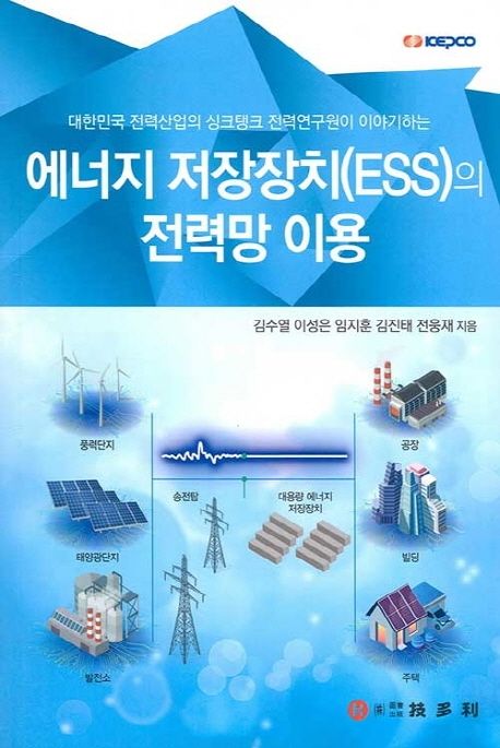(대한민국 전력산업의 싱크탱크 전력연구원이 이야기하는) 에너지 저장장치(ESS)의 전력망 이용