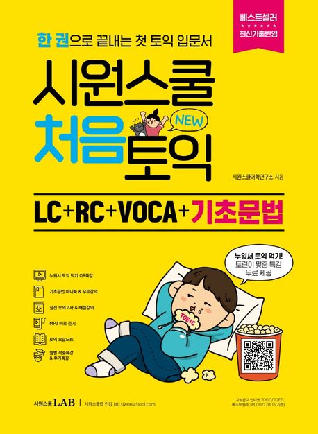 시원스쿨 처음토익  : LC + RC + VOCA