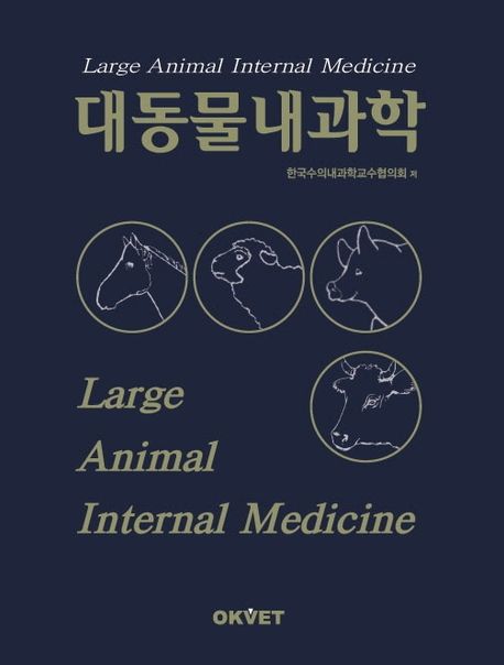 대동물내과학 = Large animal internal medicine