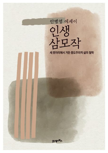 인생 삼모작: 세 못자리에서 거둔 중도주의적 삶의 철학