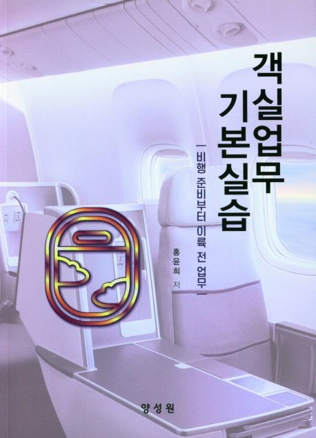 객실업무 기본실습 : 비행 준비부터 이륙 전 업무