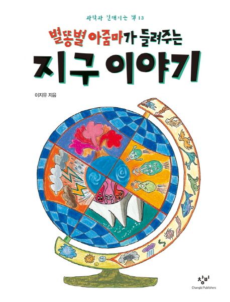 별똥별 아줌마가 들려주는 지구 이야기 표지