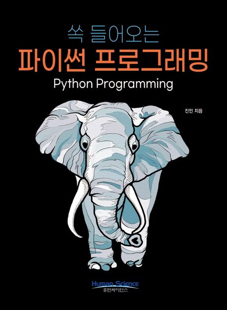 (쏙 들어오는)파이썬 프로그래밍 = Python Programming