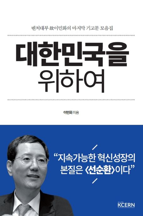 대한민국을 위하여  : 벤처대부 故이민화의 마지막 기고문 모음집