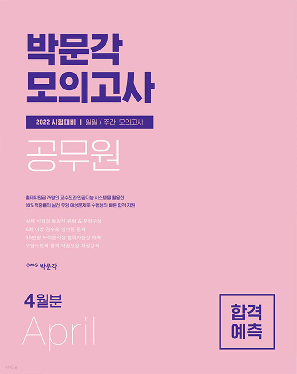 2022 박문각 공무원 일일·주간 모의고사 4월분